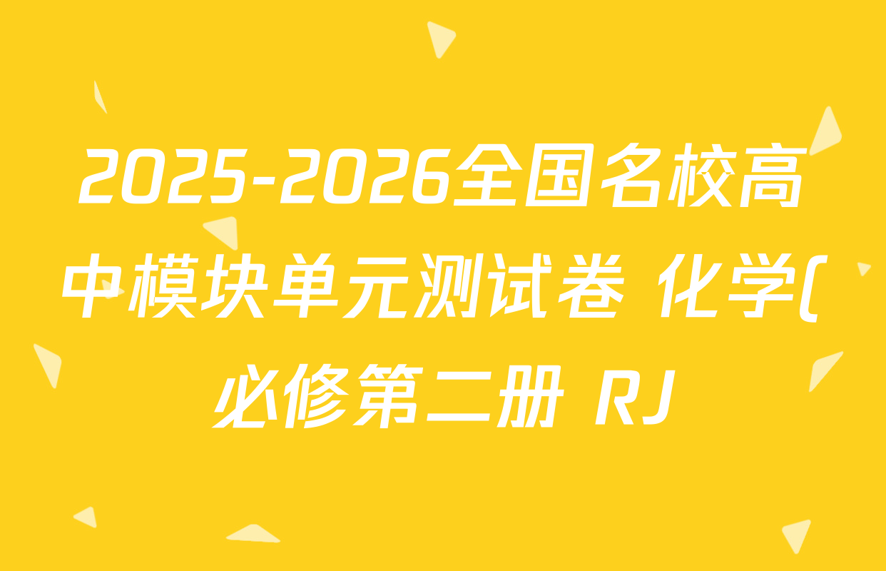 2025-2026全国名校高中模块单元测试卷 化学(必修第二册 RJ)5试题